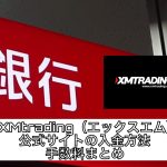 XMtrading(エックスエム)公式サイトの入金方法・手数料まとめ