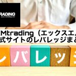 XMtrading（エックスエム）公式サイトのレバレッジまとめ