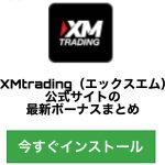 XMtrading（エックスエム）公式サイトの最新ボーナスまとめ