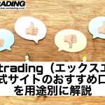 XMtrading（エックスエム）公式サイトのおすすめ口座を用途別に解説