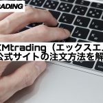 XMtrading（エックスエム）公式サイトの注文方法を解説