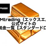 XMtrading（エックスエム）公式サイトの証拠金一覧【スタンダード口座】