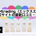 XMtrading（エックスエム）公式サイトの最新口コミ・評判