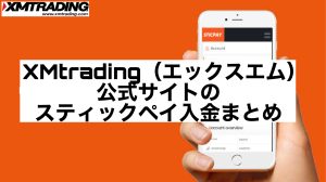 XMtrading(エックスエム)公式サイトのスティックペイ入金まとめ