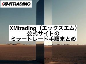 XMtrading（エックスエム）公式サイトのミラートレード手順まとめ