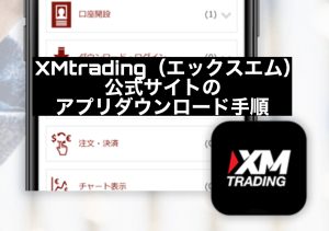 XMtrading（エックスエム）公式サイトのアプリダウンロード手順