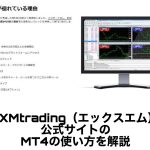 XMtrading（エックスエム）公式サイトのMT4の使い方を解説