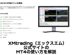 XMtrading（エックスエム）公式サイトのMT4の使い方を解説