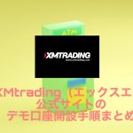 XMtrading(エックスエム)公式サイトのデモ口座開設手順まとめ
