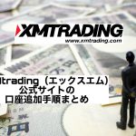 XMtrading(エックスエム)公式サイトの口座追加手順まとめ