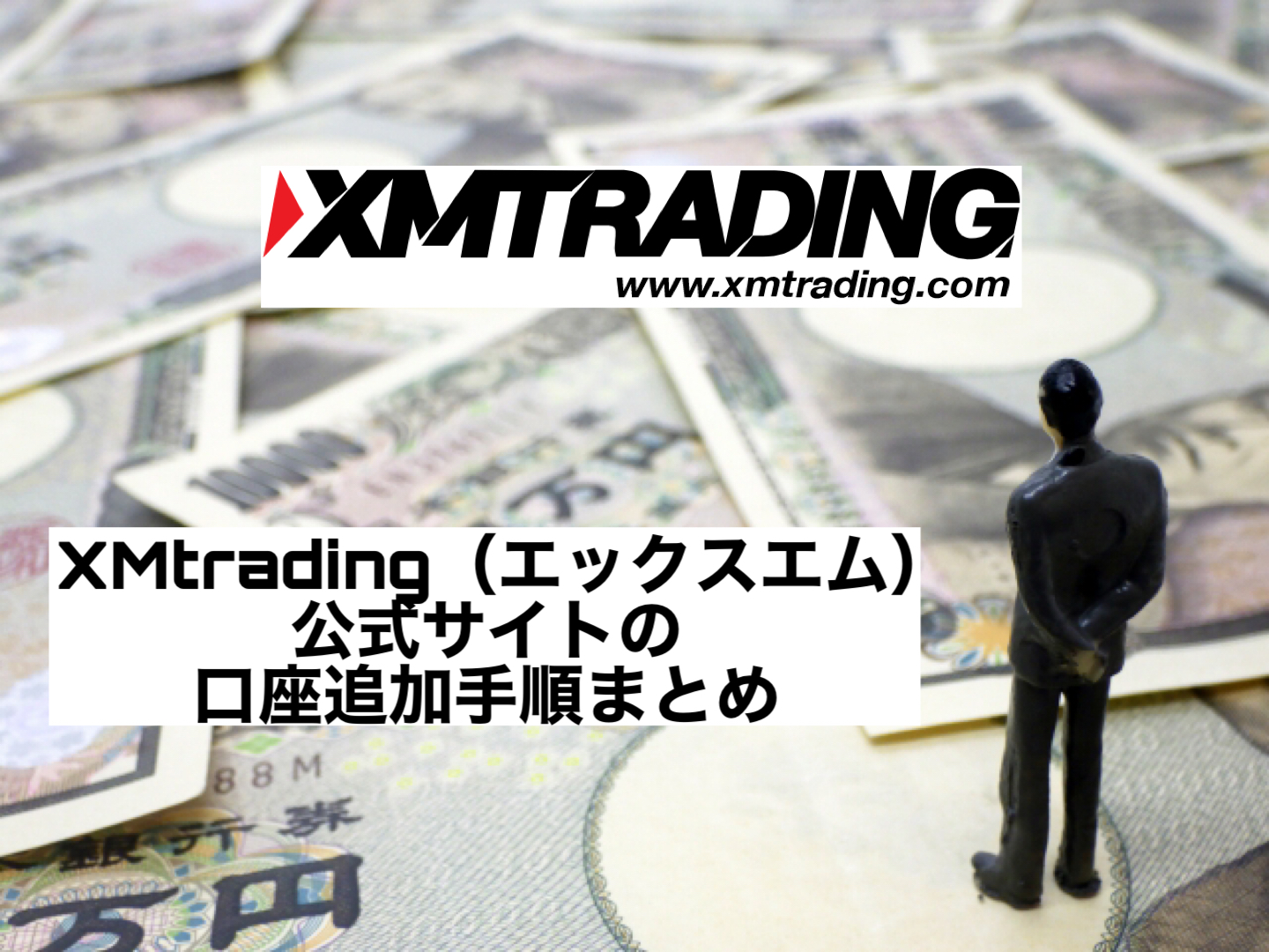 XMtrading(エックスエム)公式サイトの口座追加手順まとめ