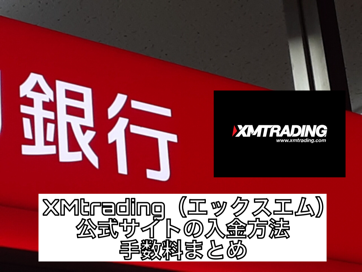 XMtrading(エックスエム)公式サイトの入金方法・手数料まとめ