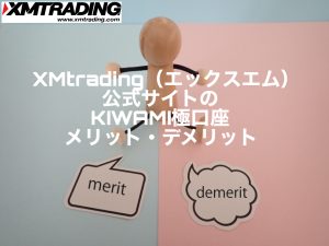 XMtrading（エックスエム）公式サイトのKIWAMI極口座メリット・デメリット