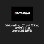 XMtrading(エックスエム)公式サイトのZero口座を解説