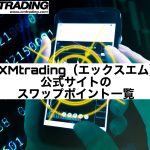 XMtrading(エックスエム)公式サイトのスワップポイント一覧