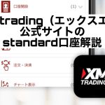 XMtrading(エックスエム)公式サイトのstandard口座解説