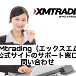 XMtrading（エックスエム）公式サイトのサポート窓口・問い合わせ
