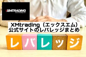 XMtrading（エックスエム）公式サイトのレバレッジまとめ