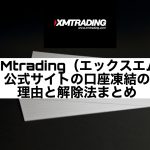 XMtrading(エックスエム)公式サイトの口座凍結の理由と解除法まとめ