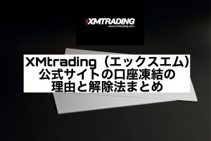 XMtrading(エックスエム)公式サイトの口座凍結の理由と解除法まとめ