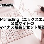 XMtrading(エックスエム)公式サイトのマイナス残高リセット解説
