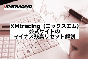 XMtrading（エックスエム）公式サイトのマイナス残高リセット解説