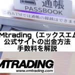 XMtrading(エックスエム)公式サイトの出金方法・手数料を解説