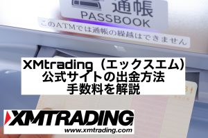XMtrading（エックスエム）公式サイトの出金方法・手数料を解説