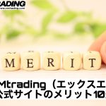 XMtrading(エックスエム)公式サイトのメリット10選