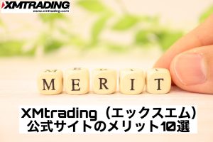XMtrading(エックスエム)公式サイトのメリット10選