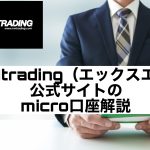 XMtrading(エックスエム)公式サイトのmicro口座解説
