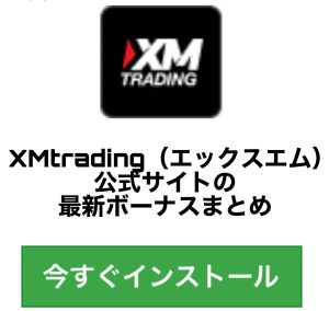 XMtrading（エックスエム）公式サイトの最新ボーナスまとめ