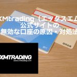 XMtrading(エックスエム)公式サイトの無効な口座の原因・対処法