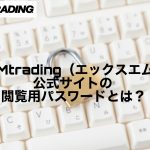 XMtrading(エックスエム)公式サイトの閲覧用パスワードとは?