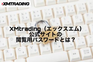 XMtrading(エックスエム)公式サイトの閲覧用パスワードとは?