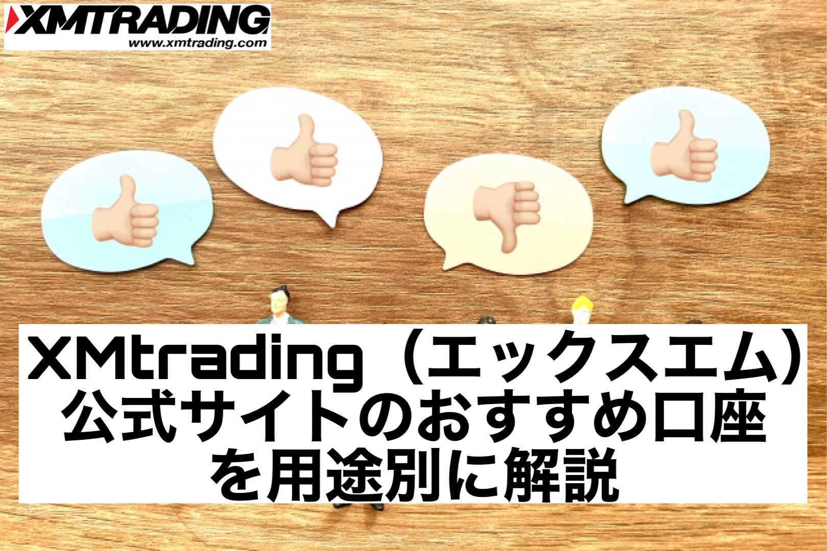 XMtrading(エックスエム)公式サイトのおすすめ口座を用途別に解説