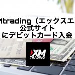 XMtrading（エックスエム）公式サイトにデビットカード入金