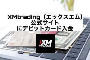 XMtrading（エックスエム）公式サイトにデビットカード入金