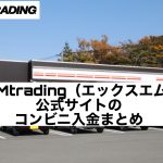 XMtrading(エックスエム)公式サイトのコンビニ入金まとめ