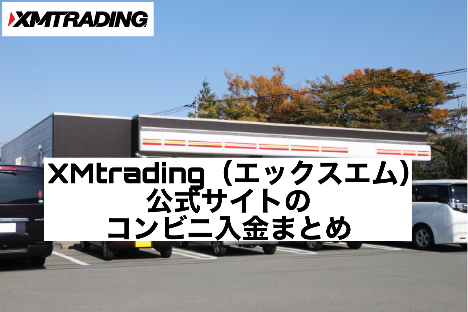 XMtrading(エックスエム)公式サイトのコンビニ入金まとめ