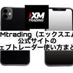 XMtrading(エックスエム)公式サイトのウェブトレーダー使い方まとめ