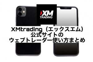XMtrading（エックスエム）公式サイトのウェブトレーダー使い方まとめ