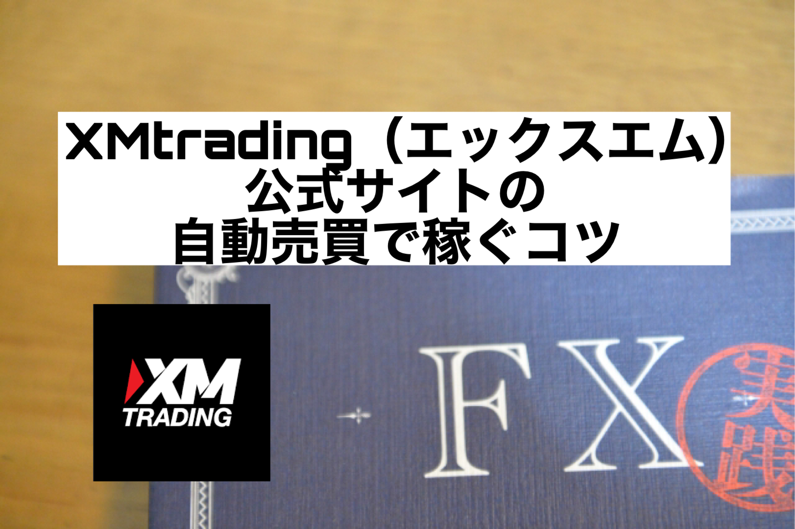 XMtrading(エックスエム)公式サイトの自動売買で稼ぐコツ