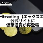 XMtrading(エックスエム)公式サイトに仮想通貨が再登場