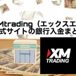 XMtrading(エックスエム)公式サイトの銀行入金まとめ