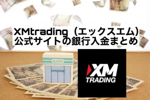 XMtrading(エックスエム)公式サイトの銀行入金まとめ