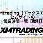 XMtrading(エックスエム)公式サイトの営業時間一覧【取引】