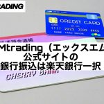 XMtrading(エックスエム)公式サイトの銀行振込は楽天銀行一択