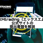 XMtrading(エックスエム)公式サイトの提出書類を解説