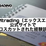 XMtrading(エックスエム)公式サイトでロスカットされた経験談